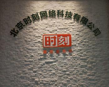 北京時刻網(wǎng)絡(luò)科技 創(chuàng)新驅(qū)動，引領(lǐng)數(shù)字化未來